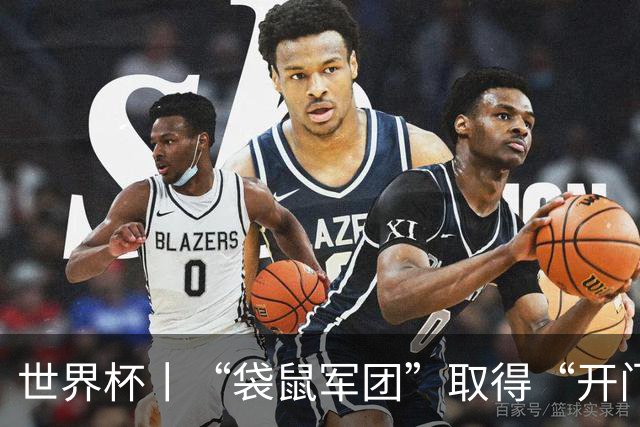 世界杯丨“袋鼠军团”取得“开门红”
