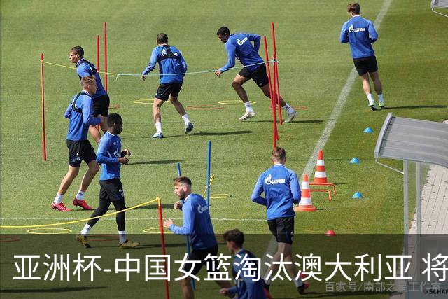 亚洲杯-中国女篮淘汰澳大利亚 将与日本队争冠