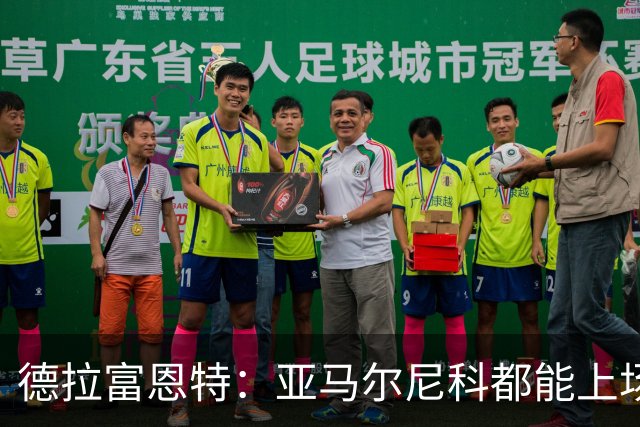 德拉富恩特：亚马尔尼科都能上场 库库去皇马为他开心