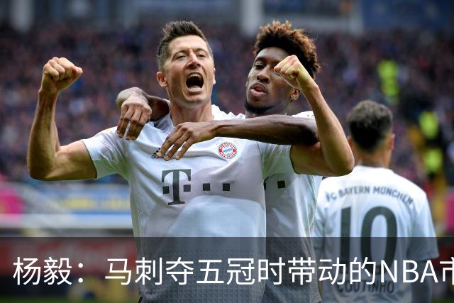 杨毅：马刺夺五冠时带动的NBA市场也比不了尼克斯&湖人&绿军&勇士