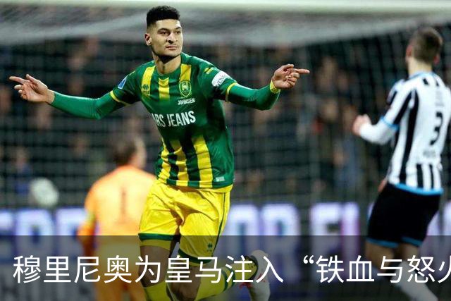 穆里尼奥为皇马注入“铁血与怒火”！小将阿森西奥力挺“狂人”重夺西甲霸权