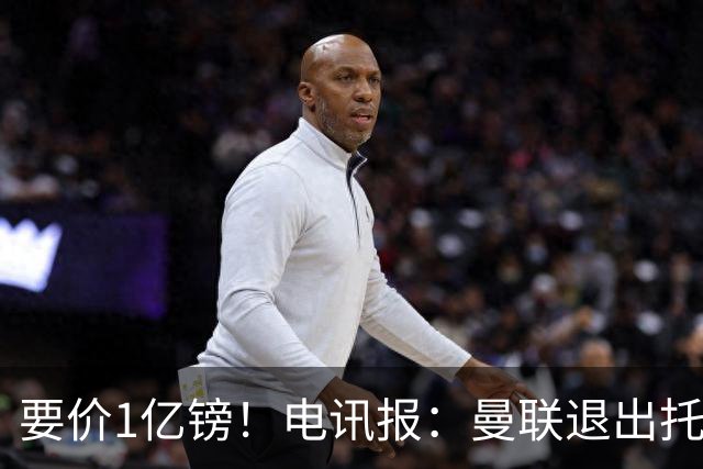 要价1亿镑！电讯报：曼联退出托纳利竞争 球员希望加盟曼城或枪手