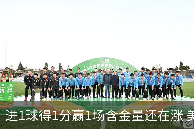 进1球得1分赢1场含金量还在涨 美加墨世界杯4队已圆梦
