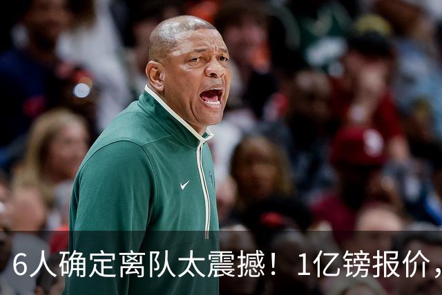 6人确定离队太震撼！1亿镑报价，曼城后瓜帅时代开启大刀阔斧重建